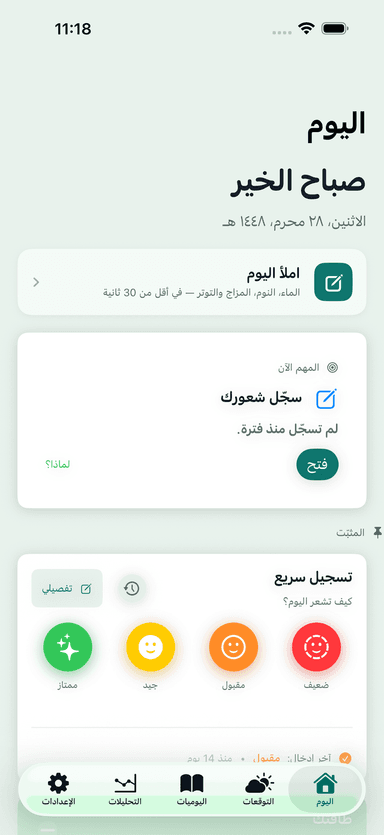 شاشة «اليوم» في تطبيق MeteoHealth: تحية، وإدخال سريع للماء والنوم والمزاج والتوتر، وبطاقة Quick Log بأربعة مستويات للحالة