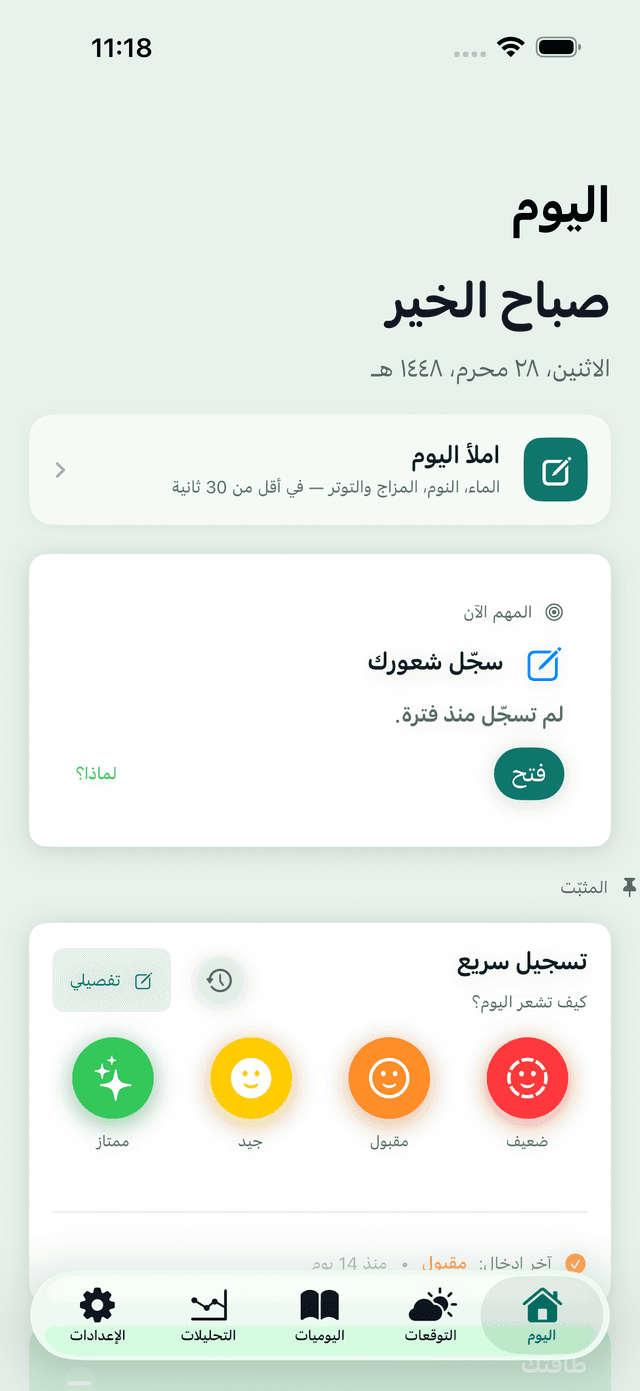 شاشة «اليوم» في تطبيق MeteoHealth: تحية، وإدخال سريع للماء والنوم والمزاج والتوتر، وبطاقة Quick Log بأربعة مستويات للحالة