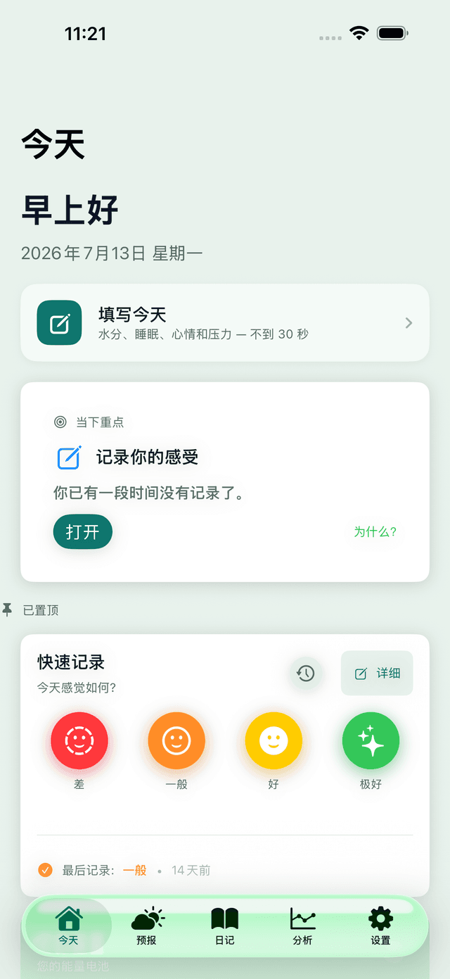 MeteoHealth 应用的“今天”屏幕：问候语，快速记录饮水、睡眠、心情和压力，以及带四档身体状态的 Quick Log 卡片