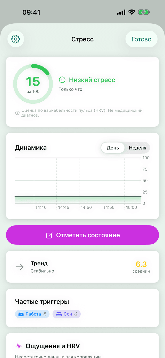 Экран стресса приложения MeteoHealth: уровень стресса по ВСР, график динамики и кнопка отметки состояния